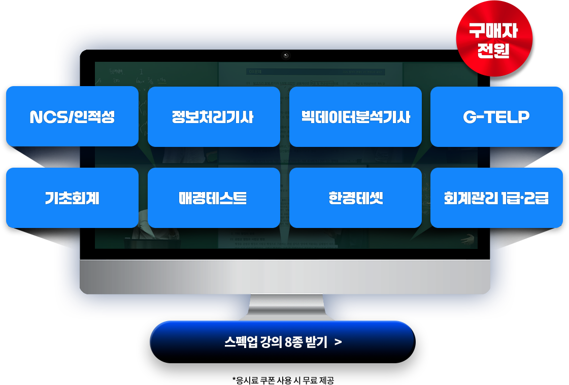 스펙업_8종_강의