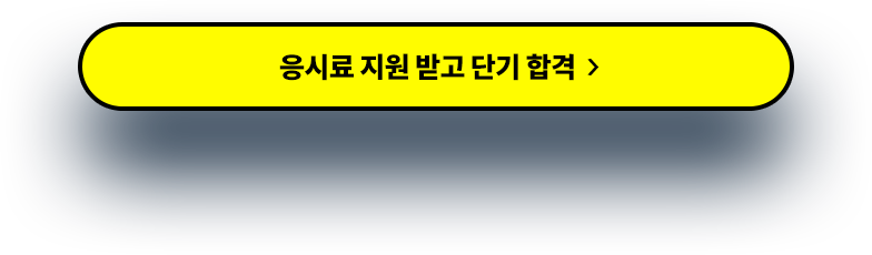 응시료 지원 받고 단기 합격 >