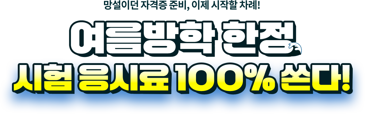 여름방학_한정_시험응시료_100%_쏜다