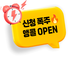 신청 폭주🔥앵콜 OPEN